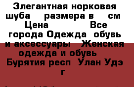 Элегантная норковая шуба 52 размера в 90 см › Цена ­ 38 000 - Все города Одежда, обувь и аксессуары » Женская одежда и обувь   . Бурятия респ.,Улан-Удэ г.